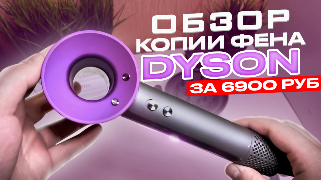 ОБЗОР КОПИИ ФЕНА DYSON ЗА 6900 РУБ SUPER HAIR DRYER ТОВАРНЫЙ БИЗНЕС 2022 КАК ЗАРАБОТАТЬ НА ТРЕНДЕ