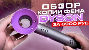 ОБЗОР КОПИИ ФЕНА DYSON ЗА 6900 РУБ SUPER HAIR DRYER ТОВАРНЫЙ БИЗНЕС 2022 КАК ЗАРАБОТАТЬ НА ТРЕНДЕ