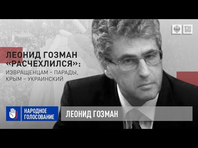Леонид Гозман «расчехлился»: извращенцам – парады, Крым – украинский