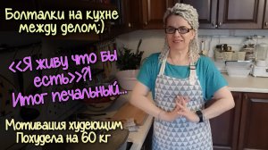 МНЕ жутко СТЫДНО! БОРЬБА ЗА свою ЖИЗНЬ и ЗДОРОВЬЕ! Мотивационные болталки на кухне. ПОХУДЕЛА на 60кг