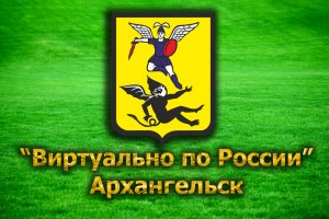Виртуально по России. 49. город Архангельск