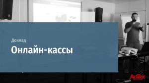 Доклад "Онлайн-кассы"