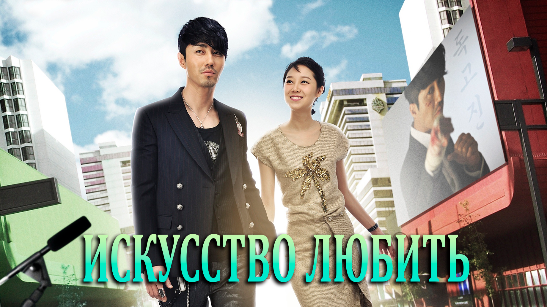 Искусство любить 1 сезон 1 серия