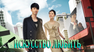 Искусство любить 1 сезон 1 серия