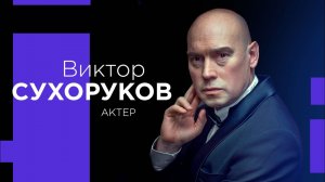 ВИКТОР СУХОРУКОВ о роли еврея и Оскаре