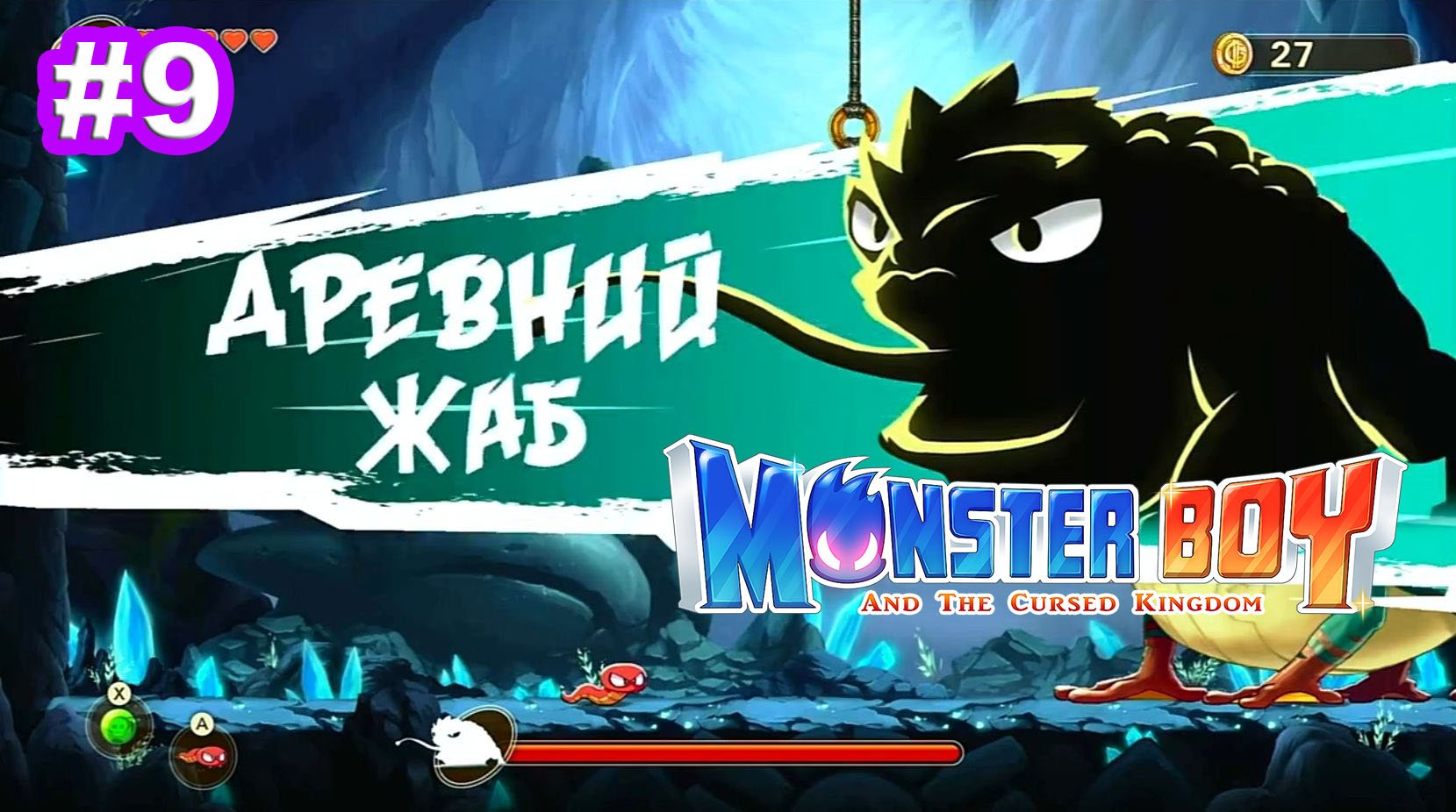 9 - Древний жаб. Кристальные пещеры. Monster Boy and the Cursed Kingdom