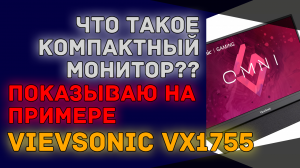Вы слышали о компактном игровом мониторе? Теперь даже видели! ViewSonic VX1755 для мобильных игроков
