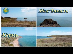 Керчь Мыс Такиль июль 2022