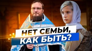 Нет семьи, как быть? Священник Антоний Русакевич