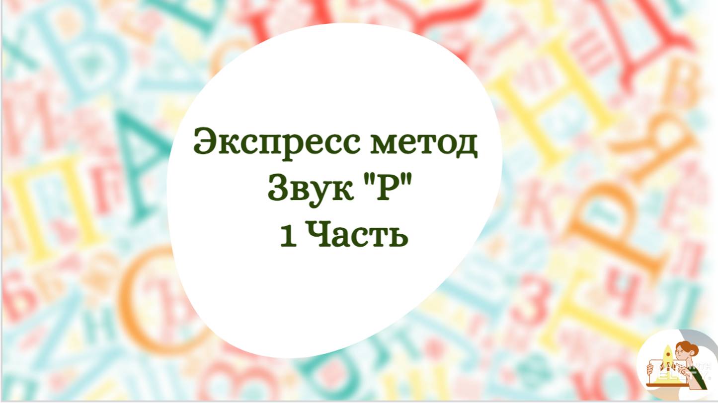 Экспресс-метод постановки Р. смотреть онлайн