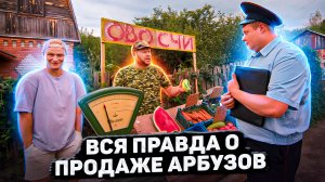 Пойдём отойдём I #54 I Вся правда о продаже арбузов!