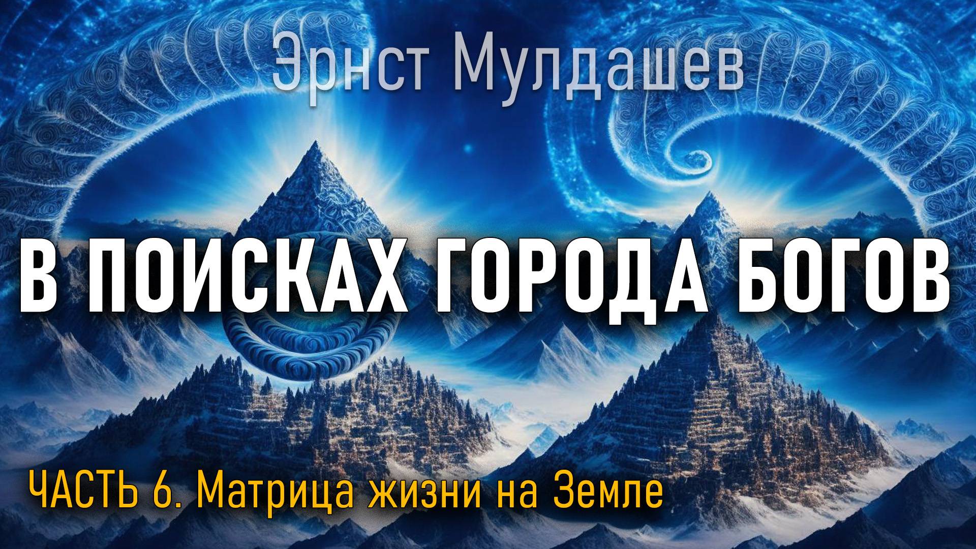 В поисках Города Богов. Часть 6. Эрнст Мулдашев