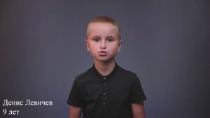 Денис Левичев, 9 лет, короткая видеовиитка