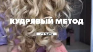 Уход за волосами: кудрявый метод.