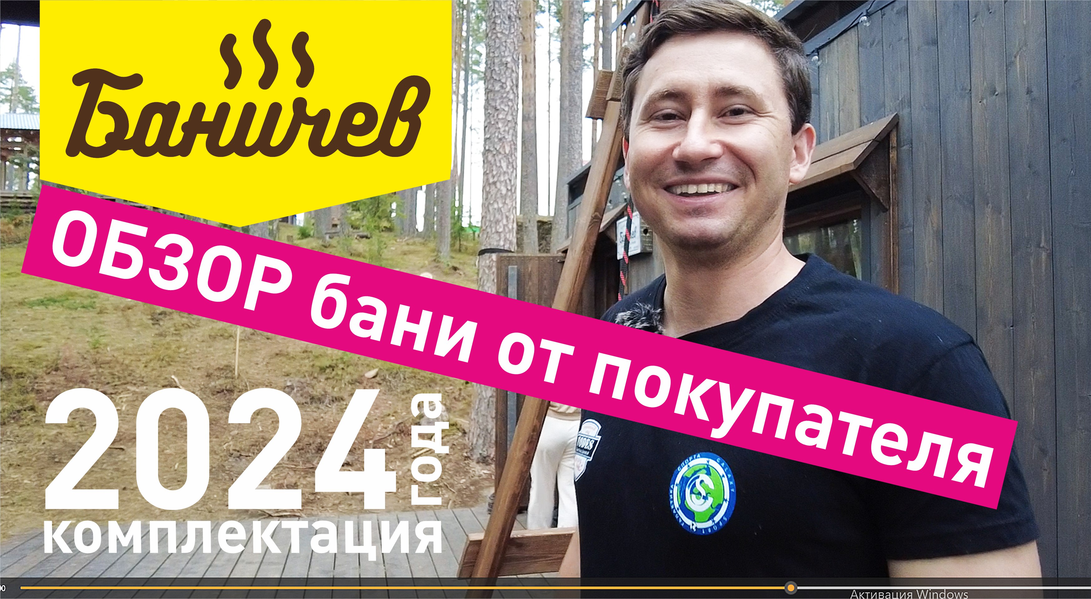 Обзор бани Баничев глазами клиента | Комплектация 2024 г