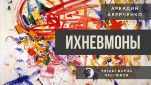 Аркадий Аверченко "Ихневмоны"