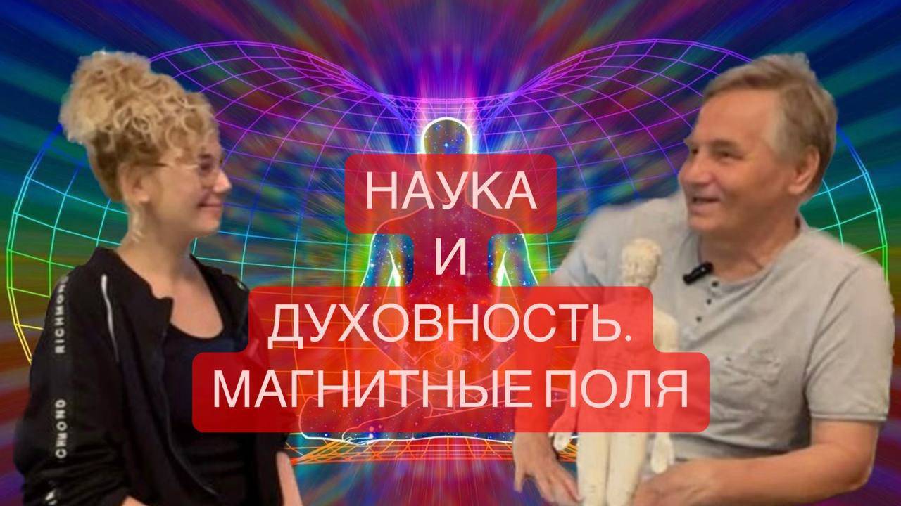 ИЗОБРЕТЕНИЕ: КАК ВЫРОВНЯТЬ МАГНИТНЫЕ ПОЛЯ И МЕРИДИАНЫ ЧЕЛОВЕКА ОТ ФИЗИКА А. РОЛИХИНА! МАРГО ГУЛЯЕВА