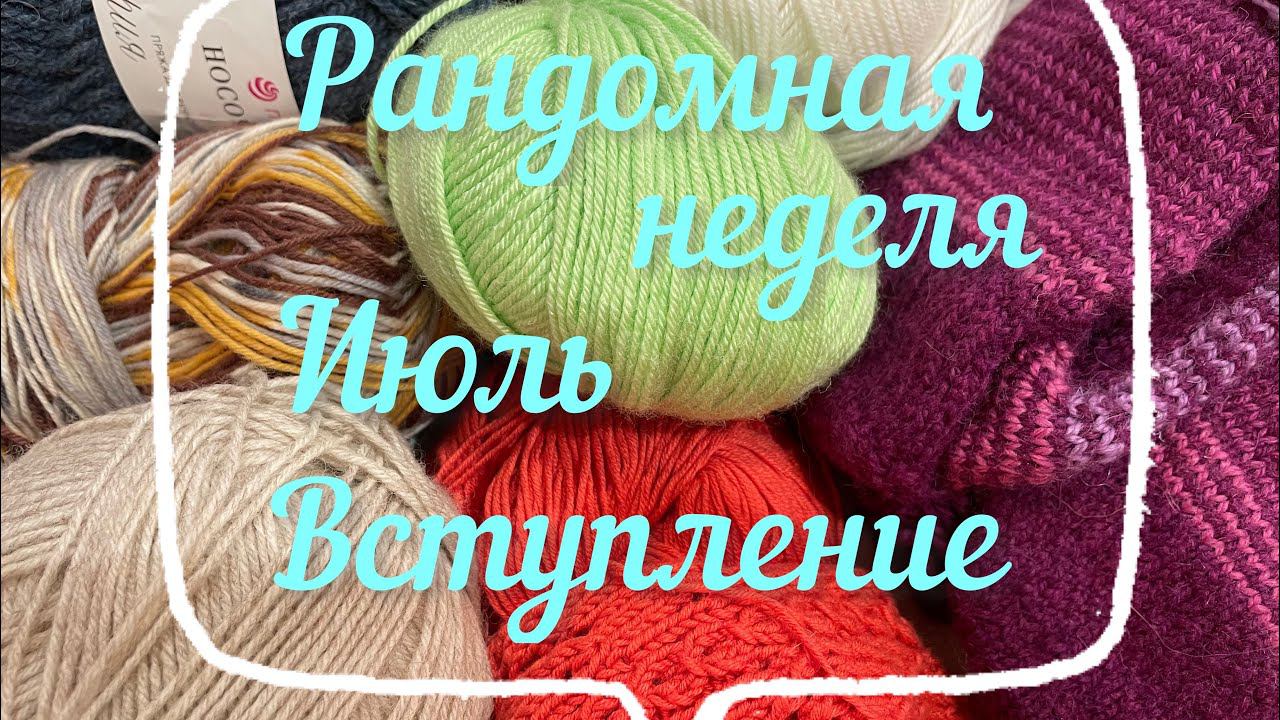 Рандомная неделя Июль / Вступление / Все мои процессы /