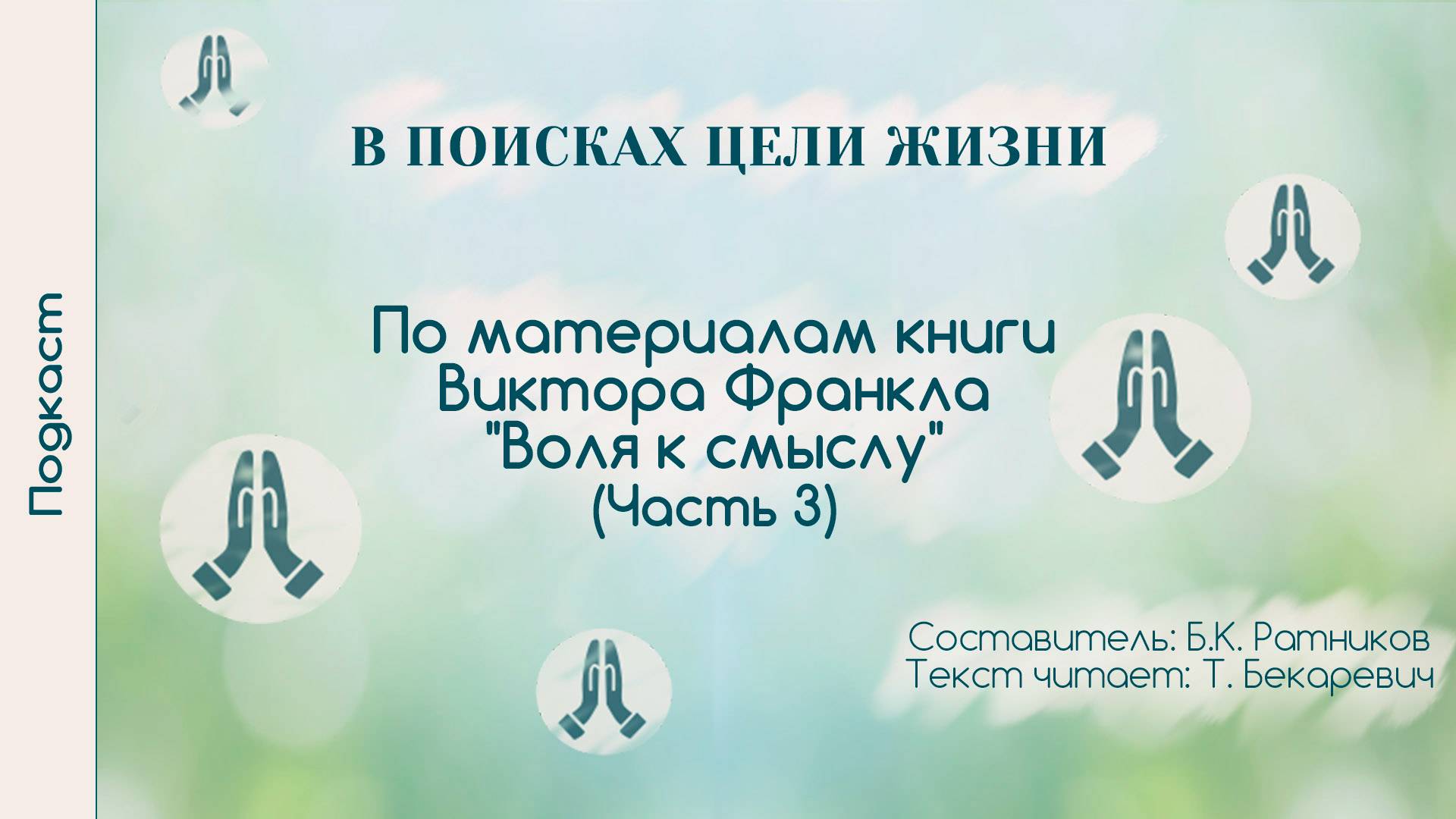 В поисках смысла жизни | Воля к смыслу | Часть 3 |Татьяна Бекаревич