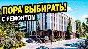 Пора ВЫБИРАТЬ! Недвижимость в Сочи с ремонтом.