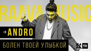 ANDRO - Болен твоей улыбкой /// RAAVA Music /// 16.10.2019