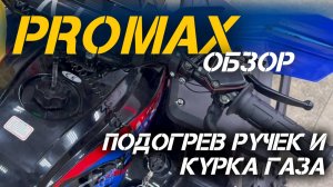 Ручки с подогревом PROMAX с подогревом курка газа от магазина X-MOTORS