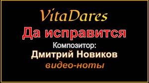 Да исправится, Д. Новиков (видео-ноты от ВитаДарес)