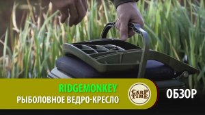 Рыболовное ведро-кресло RidgeMonkey ОБЗОР