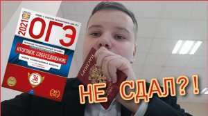 Не сдал ОГЭ