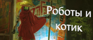Роботы и котик