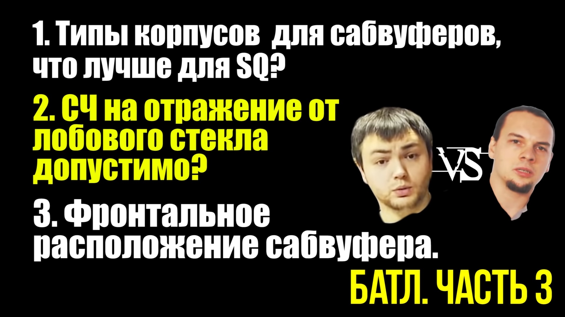 Тип корпуса под саб для SQ, фронтальное размещение сабвуфера и СЧ на отражение! БАТЛ ЧАСТЬ 3.