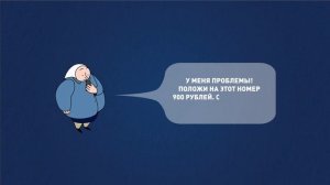 МВД - СМС-попрошайничество