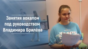 Занятия вокалом в Театре песни Волшебный экспресс под руководством Владимира Брилёва.