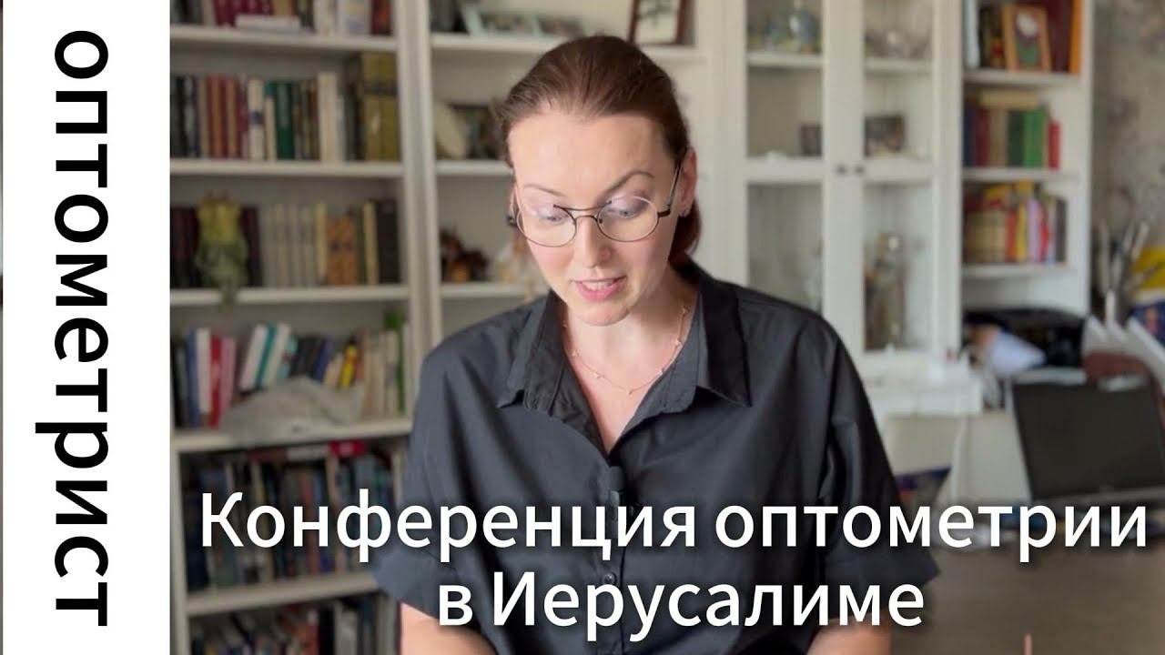 Конференция по оптометрии в Иерусалиме, ХАДАССА ЭЙН-КЕРЕМ/ оптометрия/ семинары/
