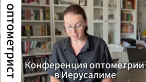 Конференция по оптометрии в Иерусалиме, ХАДАССА ЭЙН-КЕРЕМ/ оптометрия/ семинары/