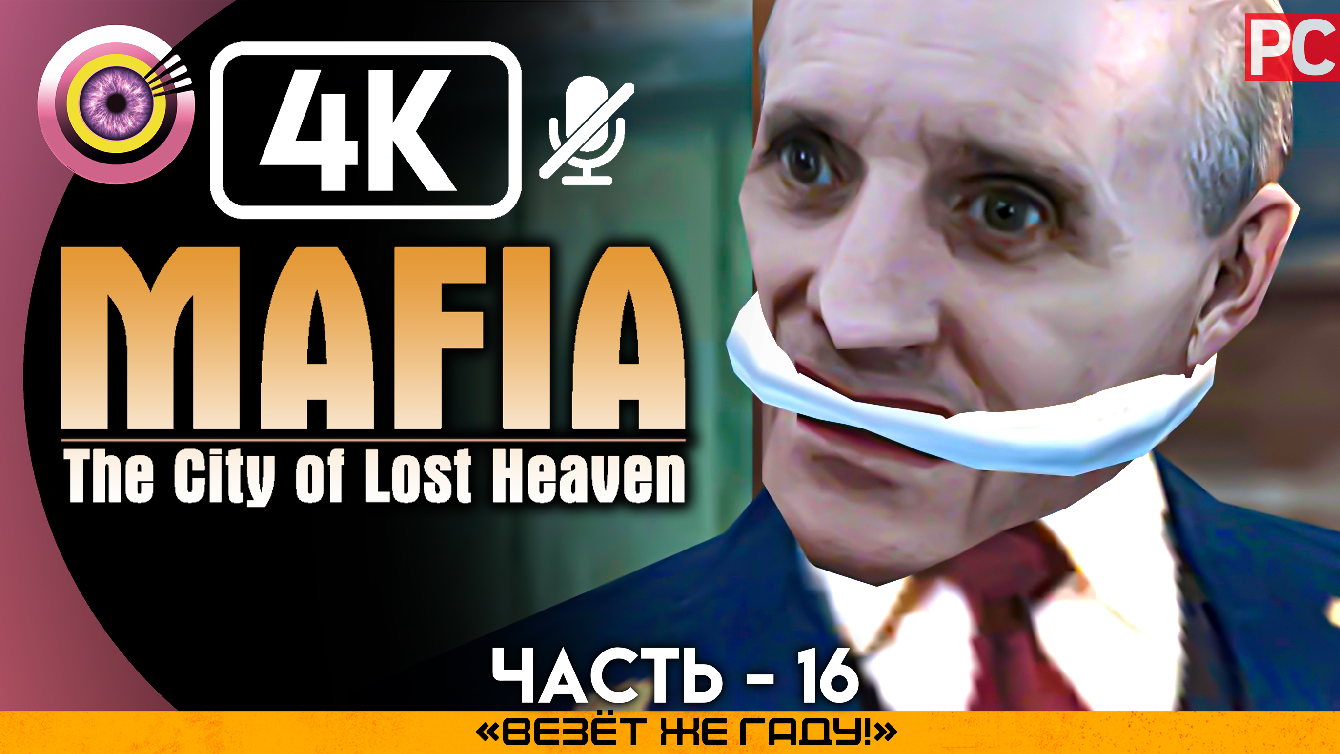 «Везёт же гаду!» Прохождение Mafia: The City of Lost Heaven ? Без комментариев — Часть 16