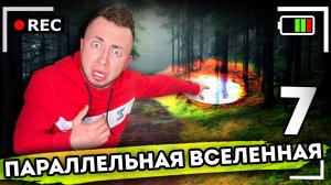 ПАРАЛЛЕЛЬНАЯ ВСЕЛЕННАЯ. От первого лица. Серия 7