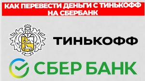 КАК ПЕРЕВЕСТИ ДЕНЬГИ С ТИНЬКОФФ НА СБЕРБАНК