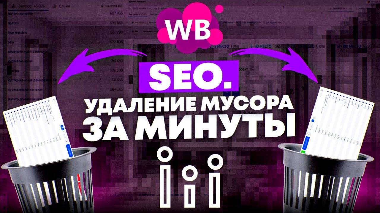 Как за минуты удалить тысячи мусорных фраз из семантического ядра | Сервис для SEO карточки товара