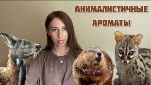 АНИМАЛИСТИЧНЫЕ АРОМАТЫ. Подборка парфюмов с животными нотками 🐯