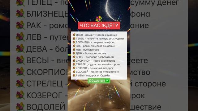 Что вас ждёт? Ставь ?? #предсказание #гороскоп #астрология #астропрогноз #знакизодиака #удача