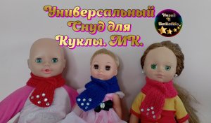 Универсальный снуд спицами для кукол. МК