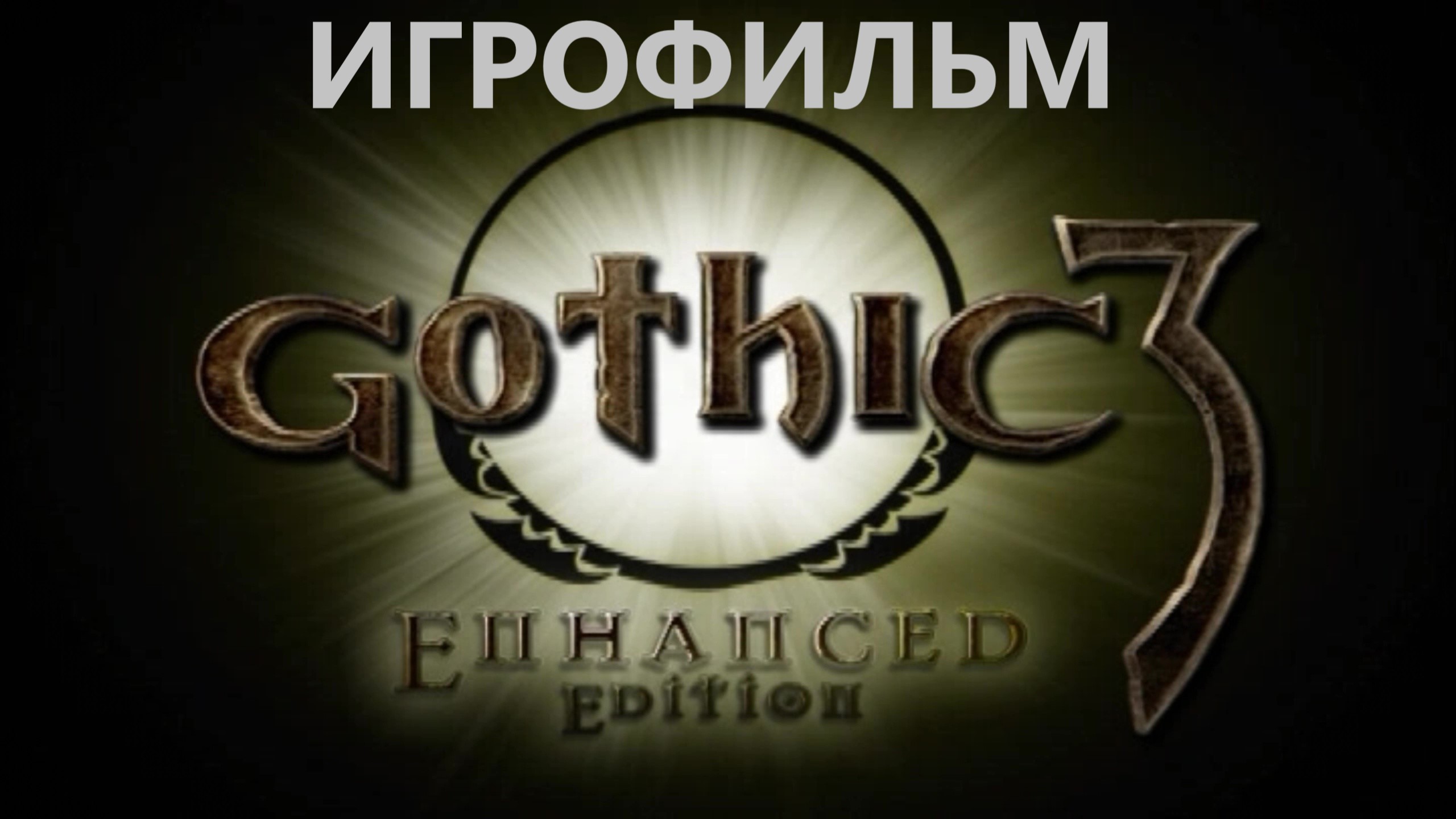 Gothic 3 русский язык в стиме фото 97