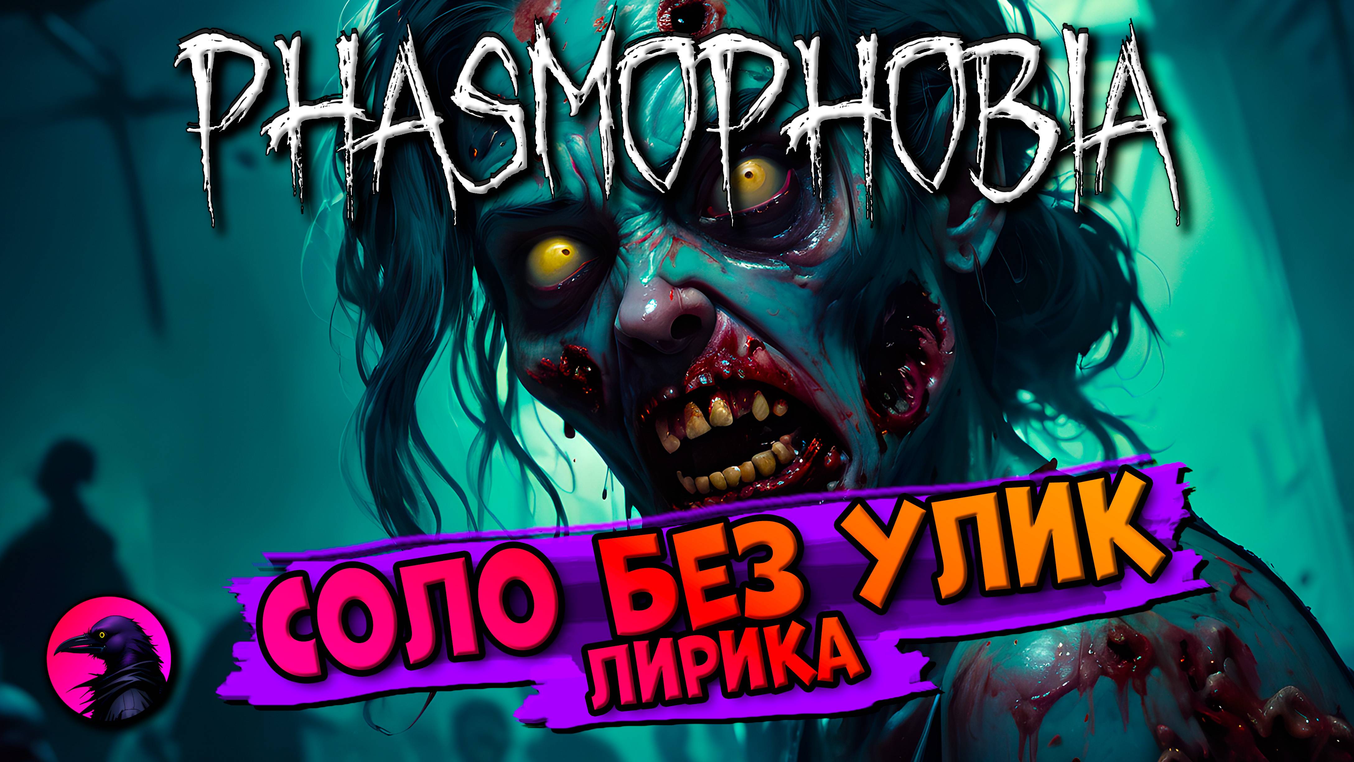 СОЛО БЕЗ УЛИК | Это все лирика | PHASMOPHOBIA