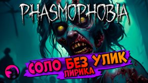 СОЛО БЕЗ УЛИК | Это все лирика | PHASMOPHOBIA