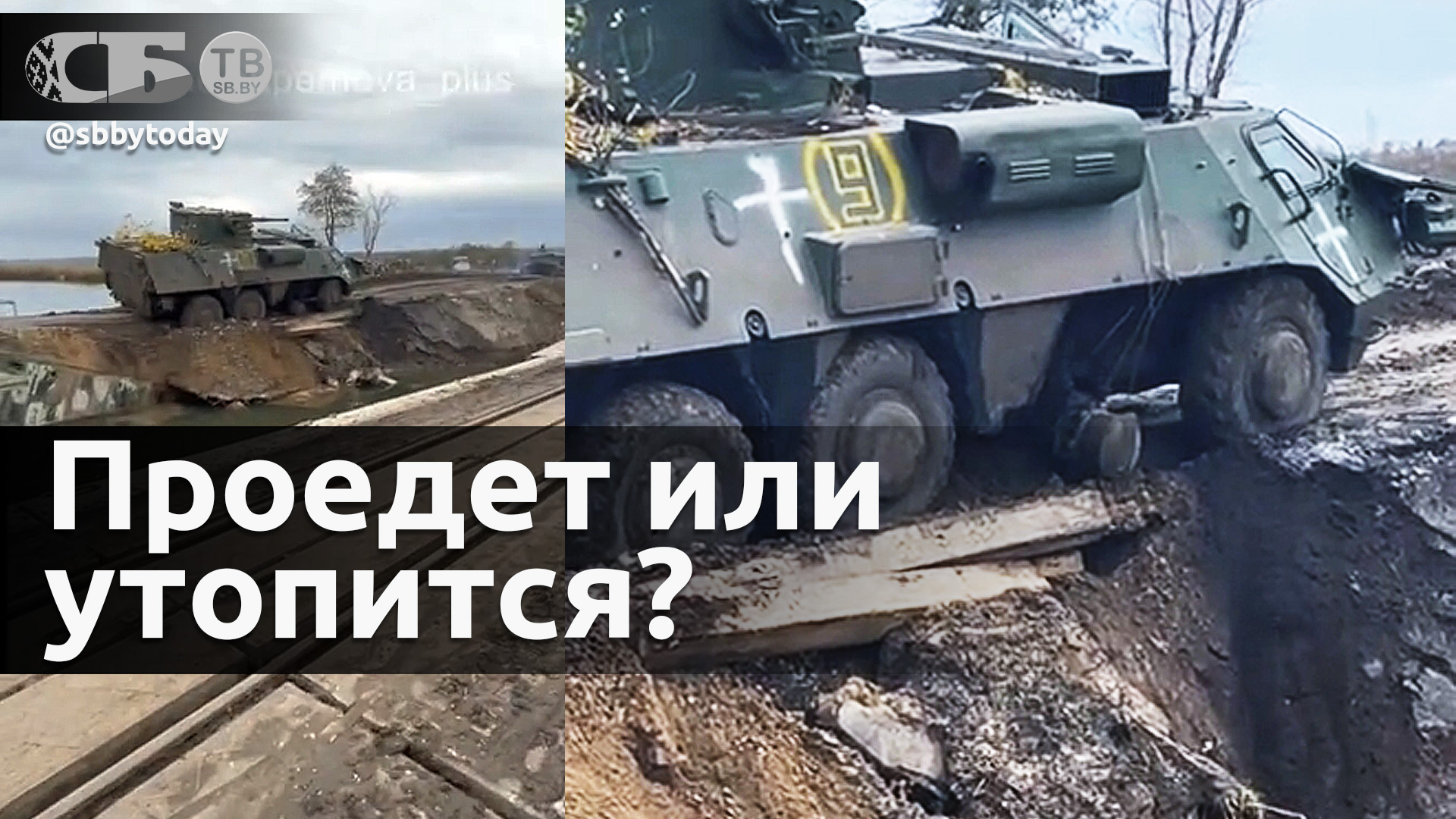 С риском утопиться подбитый бронетранспортер ВСУ форсирует реку