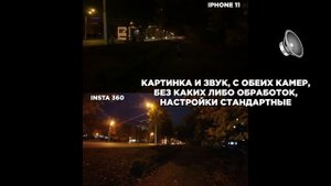 iPhone 11 vs insta360 x3 low light and sound Сравнение iPhone 11 и insta 360 x3 при слабом освещени