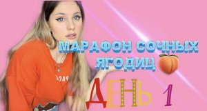 ?МАРАФОН СОЧНЫХ ЯГОДИЦ : ДЕНЬ 1