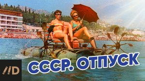 СССР. Отпуск