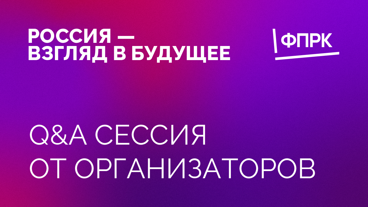 Q&A сессия от организаторов конкурса документального кино «Россия – взгляд в будущее»